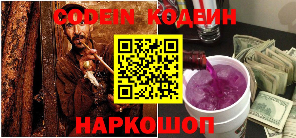 Кодеин напиток Lean (лин)  Вход с VPN  Кодеин Purple Drank  Петрозаводск 